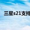 三星s21支持防水吗（倍思S2支持防水吗）