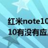 红米note10pro微信双开无通知（红米note10有没有应用双开）