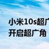 小米10s超广角摄像头传感器（小米10s怎么开启超广角）