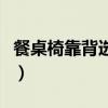 餐桌椅靠背选什么形状的（请问什么餐桌椅好）