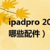 ipadpro 2021 罗技配件（ipadpro2021有哪些配件）