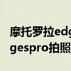 摩托罗拉edgespro手机怎么样（摩托罗拉edgespro拍照怎么样）