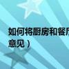 如何将厨房和餐厅设计在一起（厨房和餐厅设计请大家给点意见）