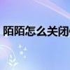 陌陌怎么关闭信息（陌陌游戏推送怎么关闭）