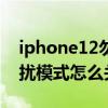 iphone12勿扰模式怎么关闭(iPhone12勿扰模式怎么关闭) iphone12勿扰模式怎么关闭(iPhone12勿扰模式怎么关闭)