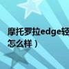 摩托罗拉edge轻奢版视频评测（摩托罗拉edge轻奢版拍照怎么样）