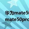 华为mate50pro保时捷什么时候上市（华为mate50pro 什么时候上市）