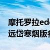 摩托罗拉edge s远岱寒烟（摩托罗拉edge s远岱寒烟版参数配置）