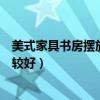 美式家具书房摆放效果图（哪个来说下书房家具如何摆放比较好）