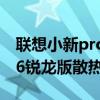 联想小新pro 16散热怎么样（联想小新Pro16锐龙版散热怎么样）
