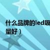 什么品牌的led吸顶灯质量好（谁知道led吸顶灯哪个牌子质量好）