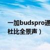 一加budspro通透模式有沙沙声（一加budspro怎么开启杜比全景声）