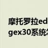 摩托罗拉edgex30是什么马达（摩托罗拉edgex30系统怎么样）