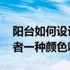 阳台如何设计光照充足（阳台非得要素色 或者一种颜色吗）