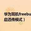 华为耳机freebuds4i透传与降噪（华为freebuds4i怎么开启透传模式）