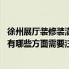 徐州展厅装修装潢设计（哪位熟悉展厅装修装潢技巧有哪些 有哪些方面需要注意）