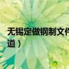 无锡定做钢制文件柜(无锡钢制文件柜哪家做得好 有哪位知道) 无锡定做钢制文件柜(无锡钢制文件柜哪家做得好 有哪位知道)