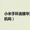 小米手环连接华为手机老是断（小米手环6可以连接华为手机吗）