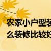 农家小户型装修图（农家小户型谁能说一说怎么装修比较好）
