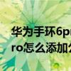 华为手环6pro怎么绑定公交卡（华为手环6Pro怎么添加公交卡）