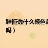 鞋柜选什么颜色最好(鞋柜选什么颜色好;这个有什么讲究吗) 鞋柜选什么颜色最好(鞋柜选什么颜色好;这个有什么讲究吗)