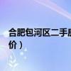 合肥包河区二手房房价对比（求大神解答合肥包河二手房房价）