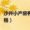 沙井小产房有哪些楼盘（我想问问沙井房产价格）