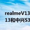realmeV13和中兴S30SE哪个好(realmeV13和中兴S30SE哪个好) realmeV13和中兴S30SE哪个好(realmeV13和中兴S30SE哪个好)
