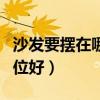 沙发要摆在哪个方位最好（请问沙发放哪个方位好）