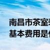 南昌市茶室装修费用（南昌茶楼装修谁了解 基本费用是什么）
