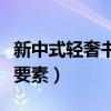 新中式轻奢书房的设计说明（书房设计有什么要素）