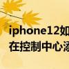 iphone12如何使用nfc功能(iphone12怎么在控制中心添加NFC功能) iphone12如何使用nfc功能(iphone12怎么在控制中心添加NFC功能)