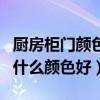 厨房柜门颜色怎么选最好看（我想问厨柜柜门什么颜色好）