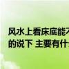 风水上看床底能不能放东西（风水上在床底不能放什么知道的说下 主要有什么注意事项）