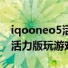 iqooneo5活力版系统升级发热（iqooneo5活力版玩游戏发热严重吗）