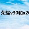 荣耀v30和x20哪个好（荣耀x30和x20区别）