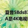 夏普58ds83a操作系统（夏普LCD-58DS83A是4K电视吗）