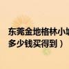 东莞金地格林小城二手房好卖吗(东莞金地格林小城二手房多少钱买得到) 东莞金地格林小城二手房好卖吗(东莞金地格林小城二手房多少钱买得到)