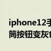 iphone12手电筒开关灰色（iPhone12手电筒按钮变灰色）