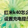 红米k40怎么设置充电提示音(红米K40怎么设置充电提示音) 红米k40怎么设置充电提示音(红米K40怎么设置充电提示音)