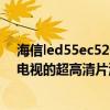 海信led55ec520ua怎么打开蓝牙（海信LED55EC520UA电视的超高清片源怎么样）