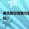 奥克斯空调室内滴水怎么解决（奥克斯空调室内机滴水 求告知）