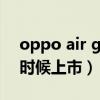 oppo air glass测评（OPPOAirGlass什么时候上市）
