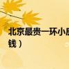 北京最贵一环小房子多少钱一平（想问问北京一环房子多少钱）