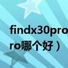 findx30pro对比小米11（小米11和荣耀30pro哪个好）