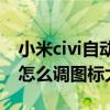 小米civi自动息屏怎么只有十秒钟（小米Civi怎么调图标大小）
