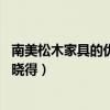南美松木家具的优缺点（松木家具有哪些优缺点 有哪位高手晓得）
