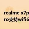 realme x7pro至尊版拍照测评（realmex7pro支持wifi6么）