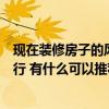 现在装修房子的风格有哪些（装修房子现在什么风格比较流行 有什么可以推荐的吗）
