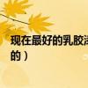 现在最好的乳胶漆是什么颜色（谁了解乳胶漆都有什么颜色的）
